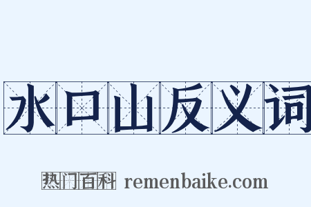 水口山反义词是什么意思的图片